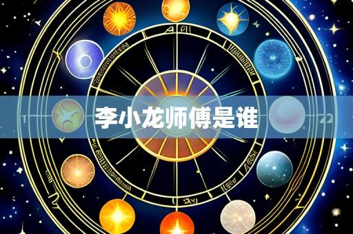 李小龙师傅是谁