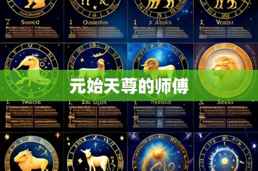 元始天尊的师傅