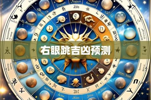 右眼跳吉凶预测