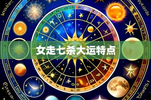 女走七杀大运特点