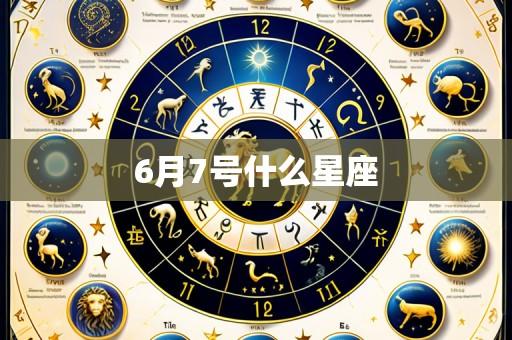 6月7号什么星座