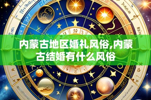 内蒙古地区婚礼风俗,内蒙古结婚有什么风俗
