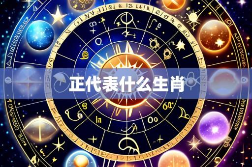 正代表什么生肖