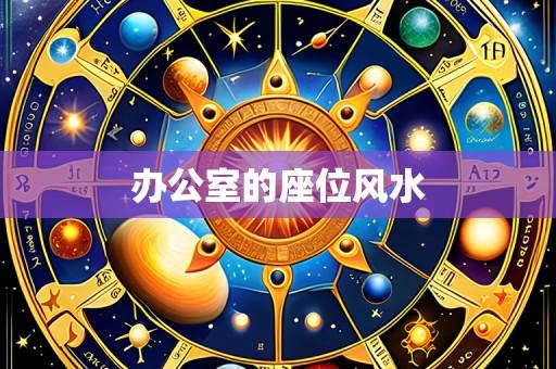 办公室的座位风水