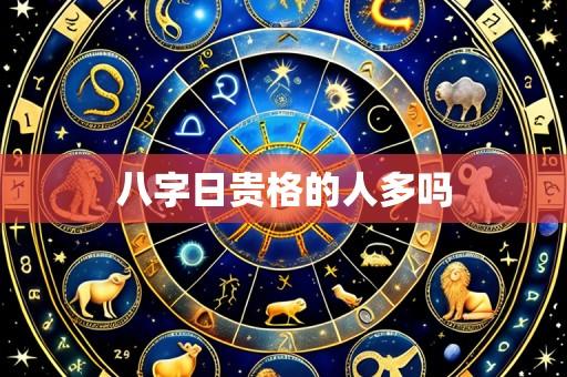 八字日贵格的人多吗