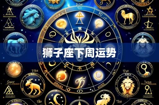 狮子座下周运势