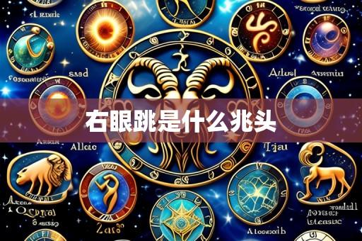 右眼跳是什么兆头