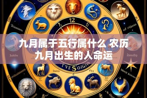 九月属于五行属什么 农历九月出生的人命运