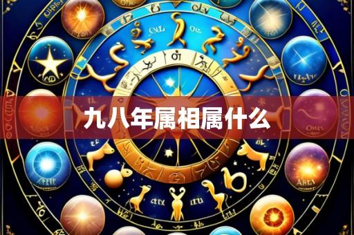 九八年属相属什么