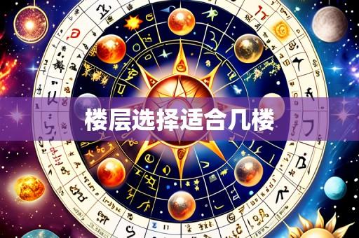 楼层选择适合几楼
