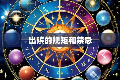 出殡的规矩和禁忌