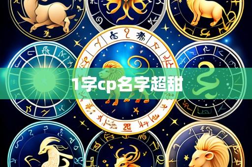 1字cp名字超甜