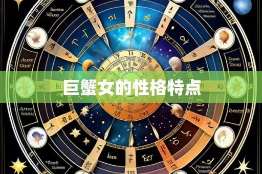 巨蟹女的性格特点