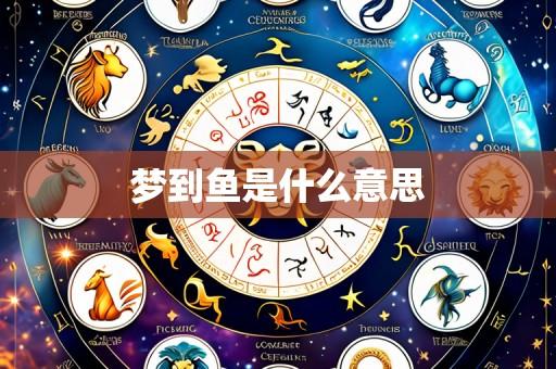 梦到鱼是什么意思