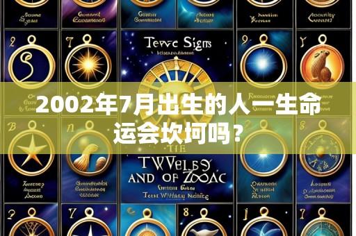 2002年7月出生的人一生命运会坎坷吗？