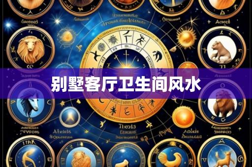 别墅客厅卫生间风水