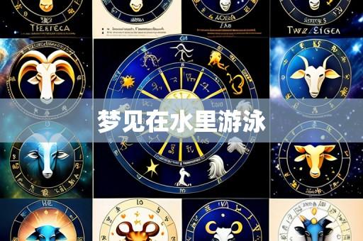 梦见在水里游泳