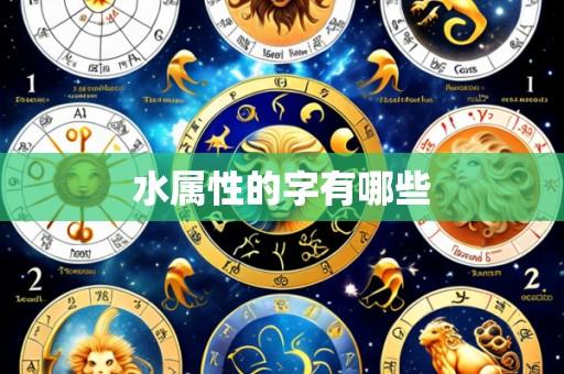 水属性的字有哪些