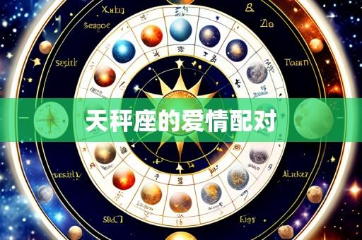 天秤座的爱情配对