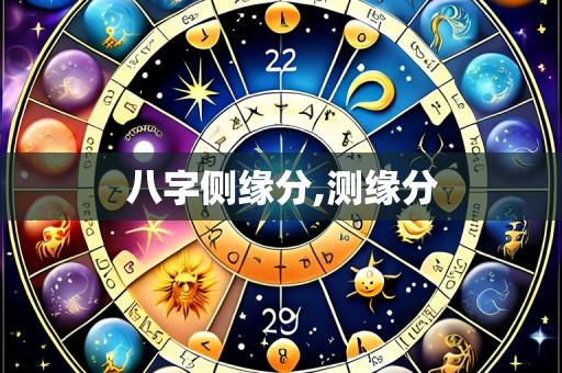 八字侧缘分,测缘分