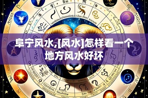 阜宁风水,[风水]怎样看一个地方风水好坏