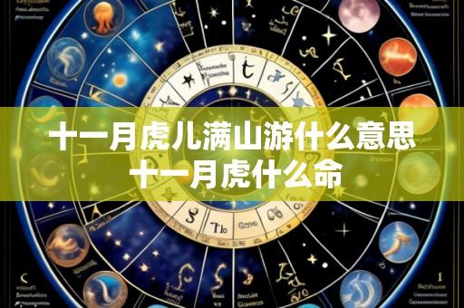 十一月虎儿满山游什么意思 十一月虎什么命