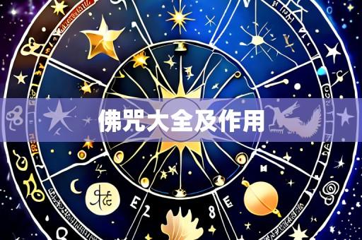 佛咒大全及作用