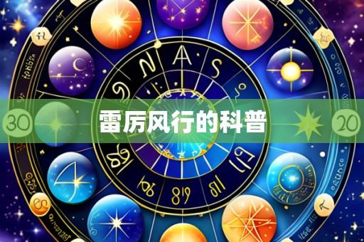 雷厉风行的科普