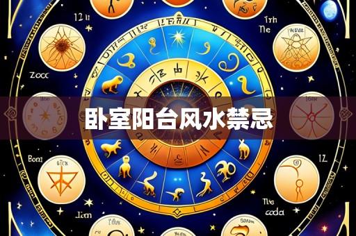 卧室阳台风水禁忌