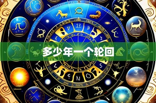 多少年一个轮回