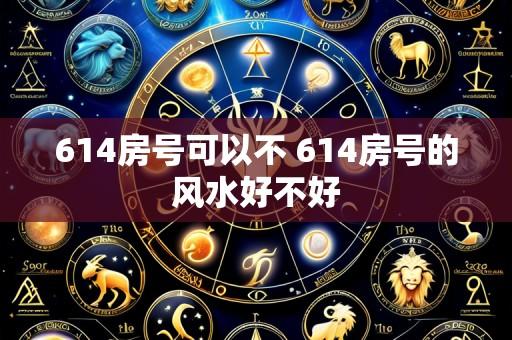 614房号可以不 614房号的风水好不好