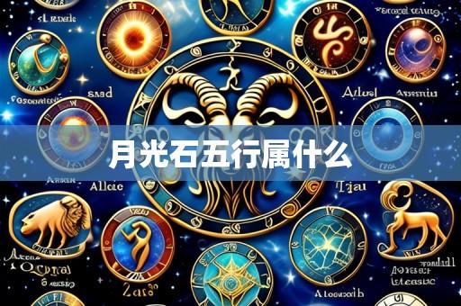 月光石五行属什么