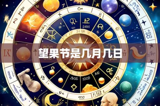 望果节是几月几日