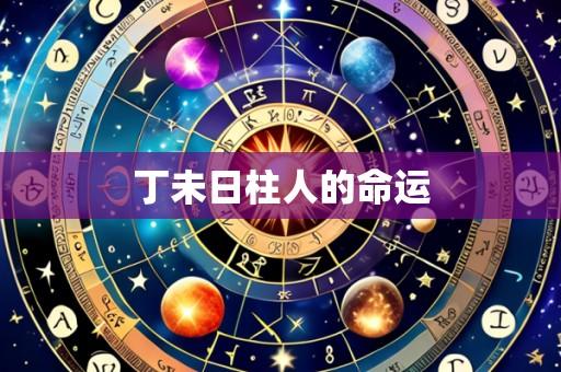 丁未日柱人的命运