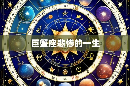 巨蟹座悲惨的一生