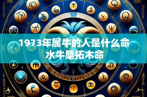 1973年属牛的人是什么命 水牛桑拓木命