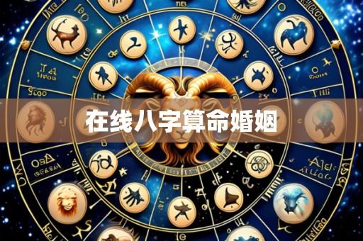在线八字算命婚姻