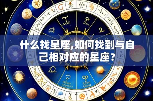 什么找星座,如何找到与自己相对应的星座?