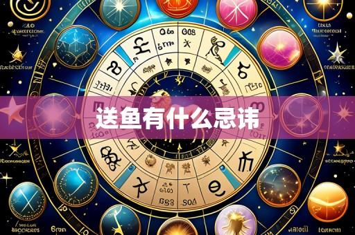 送鱼有什么忌讳