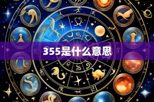 355是什么意思