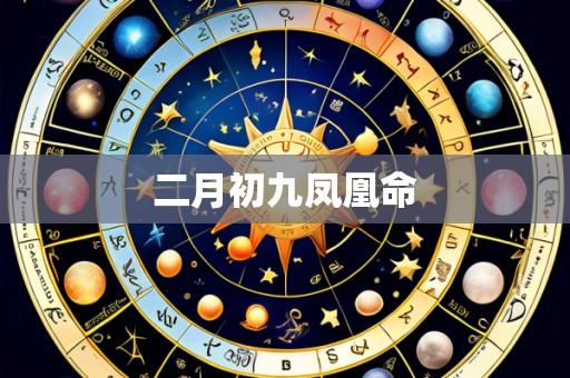 二月初九凤凰命