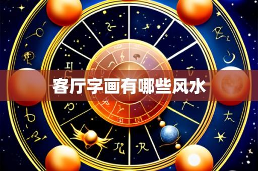 客厅字画有哪些风水