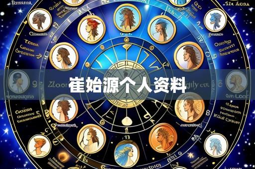 崔始源个人资料