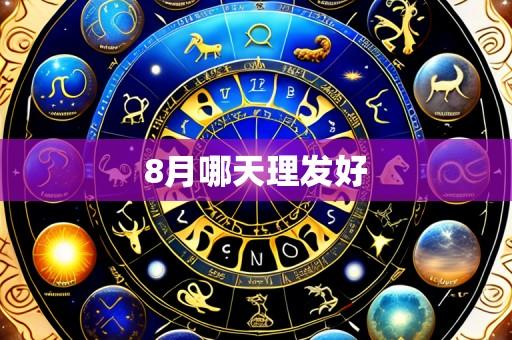 8月哪天理发好