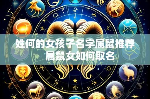 姓何的女孩子名字属鼠推荐　属鼠女如何取名