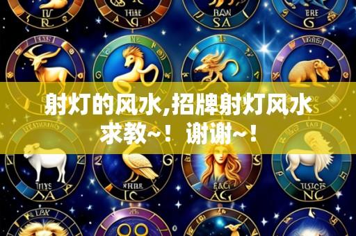 射灯的风水,招牌射灯风水求教~！谢谢~！