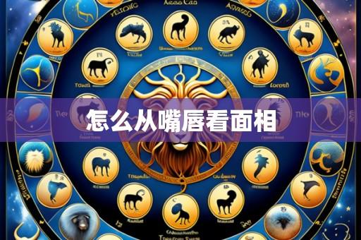 怎么从嘴唇看面相