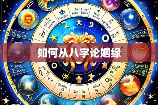如何从八字论姻缘