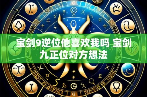 宝剑9逆位他喜欢我吗 宝剑九正位对方想法