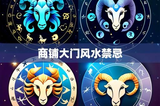 商铺大门风水禁忌